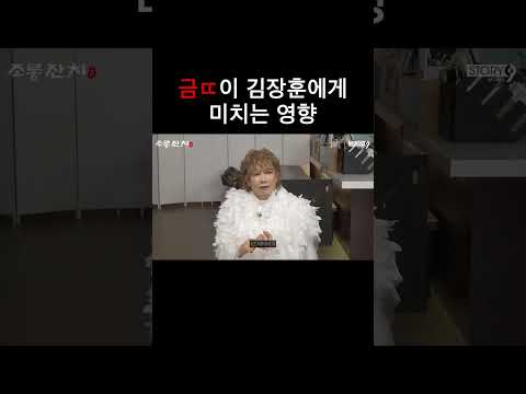 금ㄸ이 김장훈에게 미치는 영향