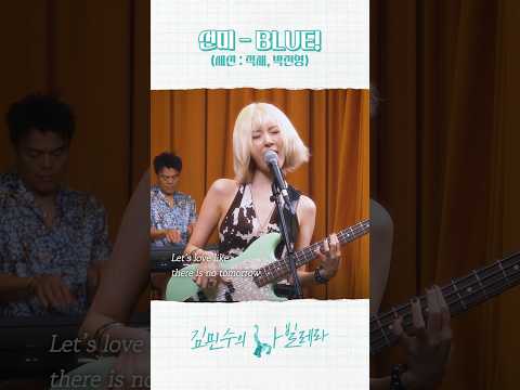 선미 - Blue! (세션 : 적재, 박진영)