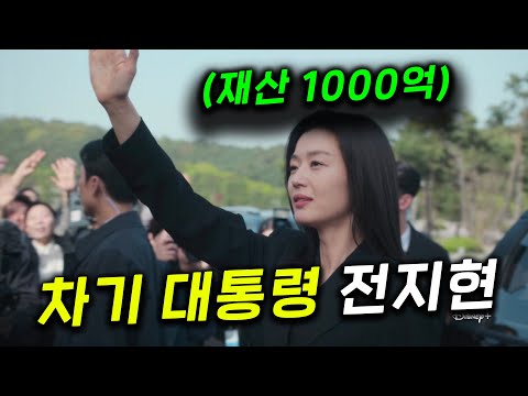 대기업 상속인 '전지현'이 대통령 선거에 출마 ㄷㄷ 무적 인간이 된 전지현을 노리는 국제 특수 용병들 VS 얼굴, 능력까지 완벽한 특수요원 강동원, 첩보멜로 ≪북극성≫