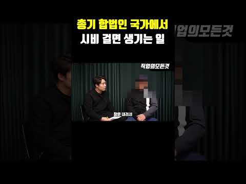 총기 합법인 국가에서 시비 걸면 생기는 일
