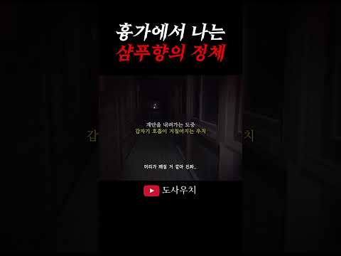 흉가에 샴푸 냄새가 불어온다면 조심하세요