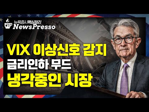 급락→회복→혼조, 미중 기싸움에 투자자 혼란 / 파월의 선물 "QT 곧 종료" / '美 어닝시즌 나침반' 은행주 '깜짝 실적' / AMD, 엔비디아 위협? [출근길 뉴스프레소]