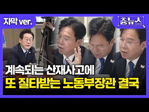 [자막] 산재사고 줄지 않자 분통 터진 이 대통령.. 노동부장관은..#산재사고 #추락사 #재래형사고