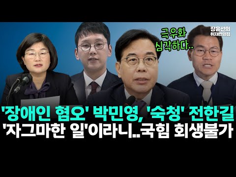 장애인 혐오' 박민영, '숙청' 전한길-'자그마한 일'이라니..국힘 회생불가 #뉴스퀵배송