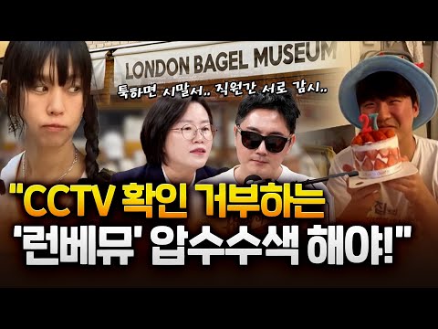 정혜경 "런베뮤, 툭하면 시말서 쓰게 하고, 낭독시켜...직원간 서로 감시-고발하는 '렌즈' 시스템도” https://bbs.opparadise.com/data/apms/video/youtube/CkvED2RAG5E.jpg 정혜경 "런베뮤, 툭하면 시말서 쓰게 하고, 낭독시켜...직원간 서로 감시-고발하는 '렌즈' 시스템도”