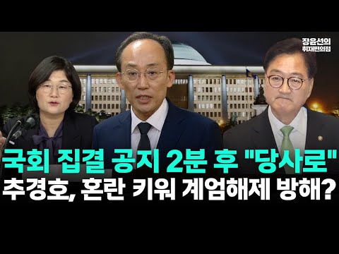 우원식 '국회 집결' 공지 받고 2분 후 추경호 "당사로" 장소 급변경-혼란 키워 계엄해제 방해했나? 의심 https://bbs.opparadise.com/data/apms/video/youtube/CkvN_SQgy3Q.jpg 우원식 '국회 집결' 공지 받고 2분 후 추경호 "당사로" 장소 급변경-혼란 키워 계엄해제 방해했나? 의심