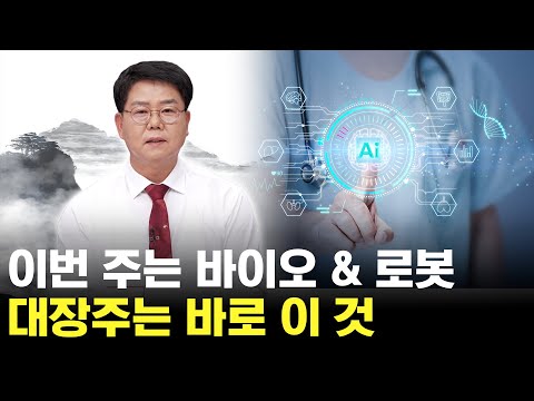 이번 주 주도 섹터는 제약바이오 & 로봇! 대장주는 누구? https://bbs.opparadise.com/data/apms/video/youtube/ClJUcYEmuWQ.jpg 이번 주 주도 섹터는 제약바이오 & 로봇! 대장주는 누구?
