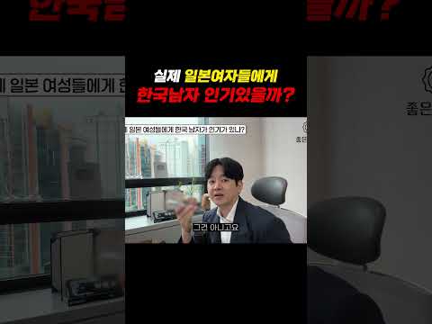 실제 일본여자들에게 한국남자 인기있을까?!