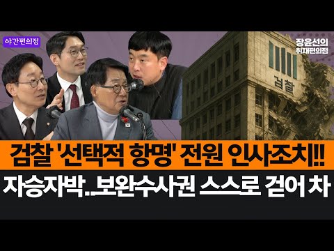 [야간편의점] 검찰 '선택적 항명' 전원 인사조치!!-자승자박..보완수사권 스스로 걷어 차