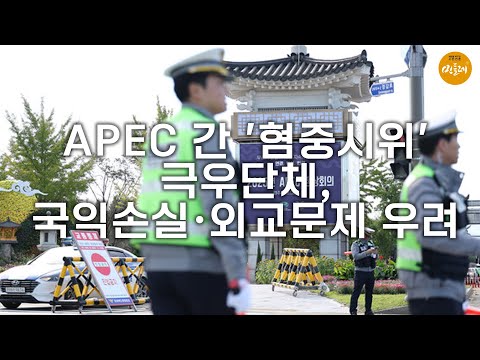 [251029_김성진 기자] APEC 간 '혐중시위' 극우단체, 국익손실·외교문제 우려