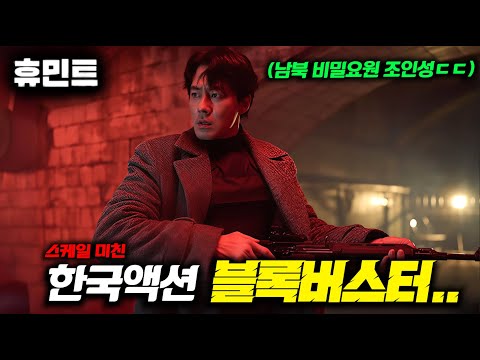 류승완 감독 《휴민트》 미쳤다.. [조인성, 박정민] 조합으로 돌아오는 '미친 첩보' 영화 탄생ㄷㄷ (+ 다가올 한국 블록버스터 라인업 총정리)