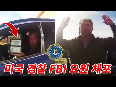 미 경찰 임무 중이던 FBI 요원 체포... FBI VS 경찰！