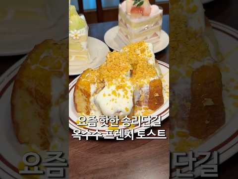 송리단길 옥수수 쏟은 프렌치 토스트