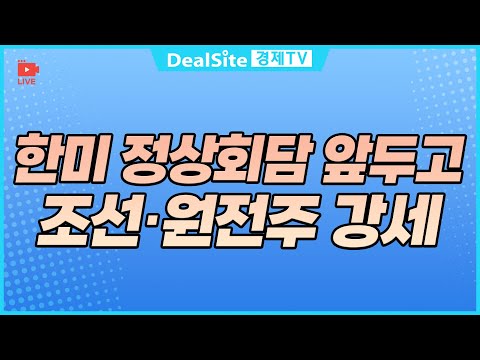 [라이브] 한미 정상회담 앞두고 조선·원전주 강세 #조선주 #원전주 #경제 #시황