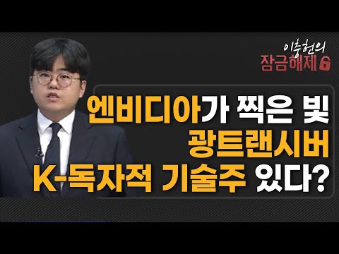 [이충헌의 잠금해제] 엔비디아가 찍은 빛 광트랜시버 K-독자적 기술주 있다? / 머니투데이방송 (증시, 증권)
