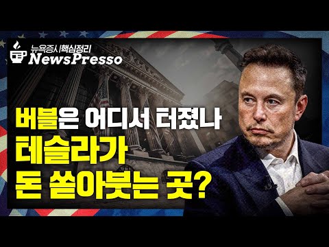 테슬라 어닝콜 총정리 '로보택시·사이버캡·옵티머스·AI5'…시외 4% 급락 / 오클로 14%↓, 버블 드디어 터졌나 / 트럼프, 中 SW 수출통제 검토 [출근길 뉴스프레소]