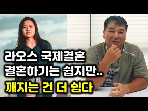 라오스 국제결혼, 이혼하는 진짜 이유 공개!