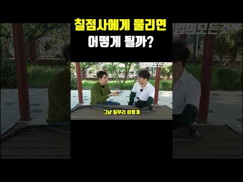 칠점사에게 물리면 어떻게 될까?