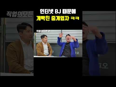 인터넷 BJ 때문에 개빡친 중개업자 ㅋㅋ