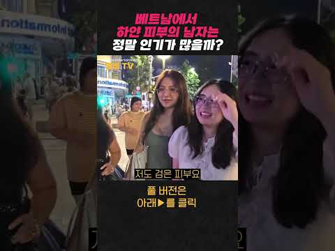 동남아에서는 과연 하얀 피부면 잘생겼을까?