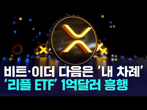 비트코인, 이더리움 다음은 리플! 리플 ETF, 한달만에 1억달러 흥행