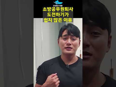 소방공무원퇴사하기가 쉽지 않은 이유