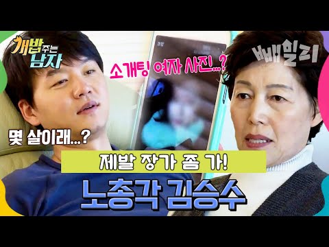 노총각 김승수, 드디어 소개팅? 노총각 아들을 위해 소개팅 주선한 엄마 | 개밥 주는 남자 16회