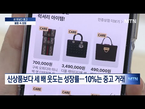 판 커진 중고 패션 시장…새 옷보다 잘 팔리네 / 머니투데이방송 (뉴스)
