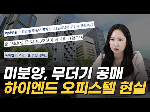 '호텔급 시설 갖추고도 다 망했다' 초호화 하이엔드 오피스텔의 처참한 근황