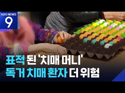 범죄 표적 된 ‘치매머니’…“독거 치매 환자 무방비” [9시 뉴스] / KBS  2025.08.17.