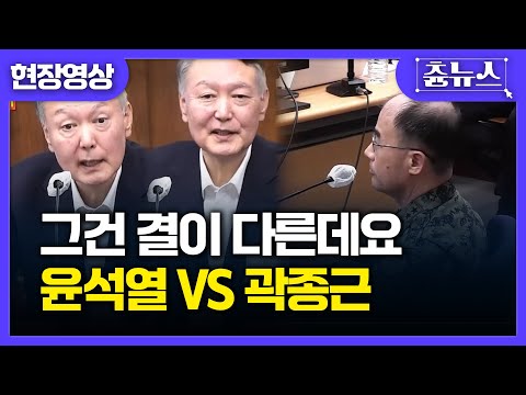 [현장영상] 내란재판서 이어진 치열한 설전! 급기야 웃음 터트린 윤석열.. 윤석열VS곽종근 #윤석열 #곽종근 #내란재판