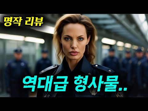 크으... 반박불가 역대급 꿀잼 형사물 가져왔습니다...심장 쫄깃해지는 레전드 액션 스릴러 영화 몰아보기!!! [영화리뷰, 결말포함]