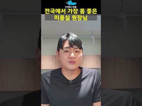 몸짱 소방관 출신 강릉 미용실 원장님