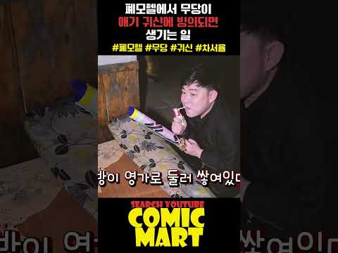 폐가 모텔에서, 무당이 애기 귀신에 빙의 되면 생기는 일...
