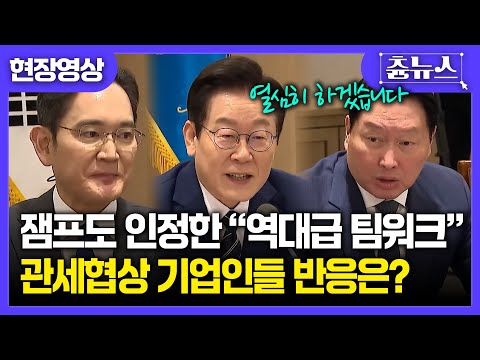 [현장영상] 잼프의 완벽한 주말근무...관세협상 후속 민관 합동회의 #이재명 #이재용 #최태원 #관세협상 #관세 #팩트시트