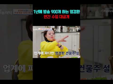 쉬지 않고 방송하는 염경환, 연간 수입은?#4인용식탁