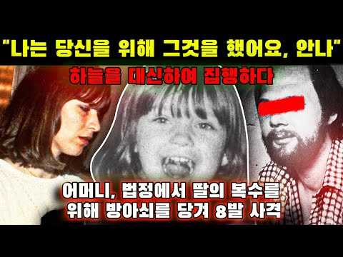 실화 범죄 - 어머니, 딸의 복수를 위해 법정에서 총격을 무릅쓰다 | Marianne Bachmeier의 8개 샷 - 독일을 뒤흔든 복수의 어머니[범죄다큐멘터리-범인스토리]