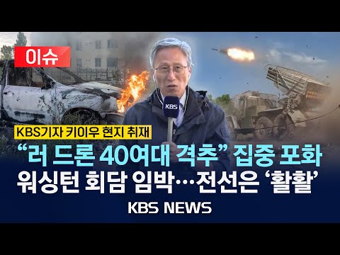 [이슈][KBS 키이우 현지 취재] 러, 우크라 도네츠크 집중 공습…젤렌스키 "유럽의 단결이 중요"/2025년 8월 18일(월)/KBS