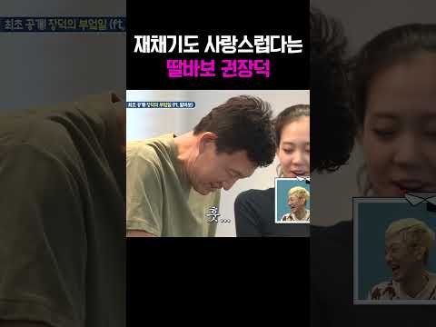 우리딸 재채기도 예쁘게 하네~ 딸바보 권장덕️ #아빠본색 https://bbs.opparadise.com/data/apms/video/youtube/D6rItndGViU.jpg 우리딸 재채기도 예쁘게 하네~ 딸바보 권장덕️ #아빠본색