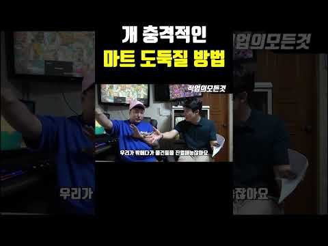 개 충격적인 마트 도둑질 방법