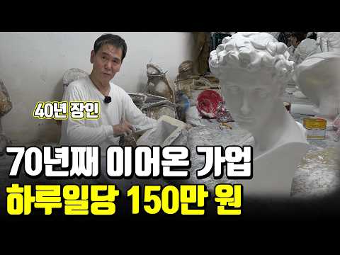 6.25 전쟁 때부터 70년 넘게 이어온 대한민국 최초의 석고 공방