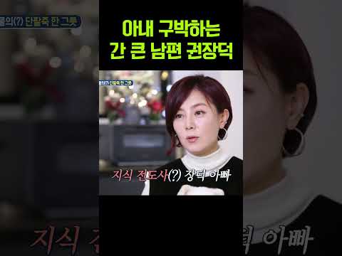 “그게 뭐가 문제야?”아내 구박하는 간 큰 남편 권장덕 #아빠본색