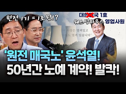 '원전 노예계약'의 진실! "대한민국 1호 영업사원 윤석열? 매국노 아니야?"