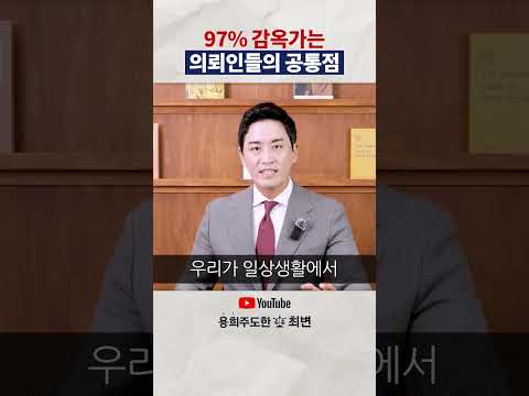 경찰조사에서 10명 중 9명이 실수하는 것