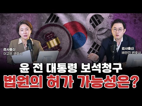 윤 전 대통령의 보석 청구, 내란혐의도 보석이 가능할까? l 검사출신 형사전문변호사 이고은, 배한진