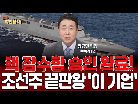 조선업, 핵 잠수함 승인 완료! 한화오션 vs HD현대중공업 승자는? https://bbs.opparadise.com/data/apms/video/youtube/DCOTvuIV1Jw.jpg 조선업, 핵 잠수함 승인 완료! 한화오션 vs HD현대중공업 승자는?