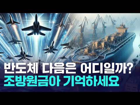 반도체 다음은 어디일까? 조·방·원·금·아 기억하세요!