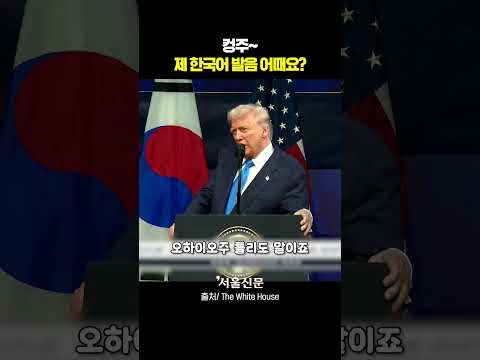 트럼프의 숨겨진 한국어 실력?