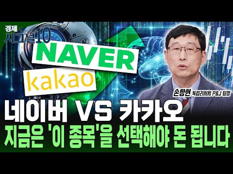 네이버와 카카오, 악재와 호재 속 어떤 기업이 더 매력적인가?