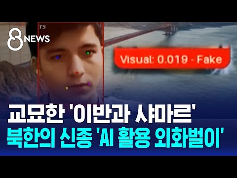 교묘한 '이반과 샤마르'…북한의 신종 'AI 활용 외화벌이' [이과적 사고] / SBS 8뉴스